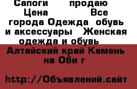 Сапоги FABI продаю. › Цена ­ 19 000 - Все города Одежда, обувь и аксессуары » Женская одежда и обувь   . Алтайский край,Камень-на-Оби г.